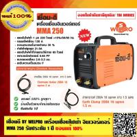 ราคา เชื่อมดี BY WELPRO เครื่องเชื่อมไฟฟ้า อินเวอร์เตอร์ MMA 250 รับประกัน 1 ปี ของแท้ 100 (23692692187)