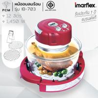 ราคา IMARFLEX PCM หม้ออบลมร้อนเทอร์โบ รุ่น IB 703 ขนาด 12 ลิตร (8289757654)