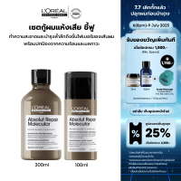 ราคา เซต แชมพู ลีฟ อิน มาส์ก LOreal Professionnel ABSOLUT REPAIR MOLECULAR SHAMPOO 300ML LEAVE IN MASQUE 100ML ผมเสียLOreal ProLOreal ProfessionalLOreal ProLOreal Professional (24118154100)