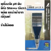 ราคา เครื่องวัด pH ดิน ยี่ห้อ Shinwa ชินวะ ผลิต และนำเข้าจากญี่ปุ่นแท้ รับประกันคุณภาพ (13301058255)