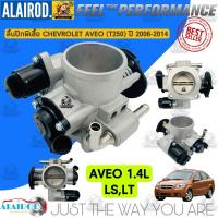 ราคา ลิ้นปีกผีเสื้อ ปากลิ้นเร่ง CHEVROLET AVEO T250 1 4L 1 6L LSLTLTZ ปี 2006 2014 ใหม่ ประกัน 3 เดือน (21900039028)