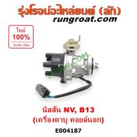 ราคา E004187 จานจ่าย นิสสัน GA15 คาบู จานจ่าย GA16 คาบู คาบิว จานจ่าย นิสสัน ซันนี่ จานจ่ายไฟ B13 จานจ่าย B14 จานจ่าย B15 จานจ่าย เอ็นวี จานจ่าย NISSAN SUNNY จานจ่าย NV (9082030644)