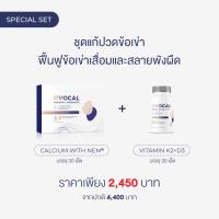 ราคา Ovocal Calcium L Threonate NEM for joint 30 tab Vitamin K2 D3 30 tab ชุดแก้ปวดเข่า ฟื้นฟูข้อเข่าเสื่อมและสลายพังผืด (19343177720)