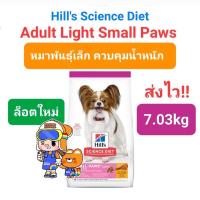 ราคา Hills Science Diet Adult 1 6 Small Paws Light 7 03kg 7kg ฮิล สุนัขพันธุ์เล็ก ควบคุมน้ำหนัก สุนัขทำหมันขนาด 7 กิโลกรัม (16492068869)