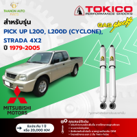 ราคา Tokico โช้คอัพแก๊ส Special Gas รถ Mitsubishi รุ่น PICK UP L200 L200D CYCLONE STRADA 4x2 กระบะ ปี 1979 2005 โตกิโกะ (21729920384)
