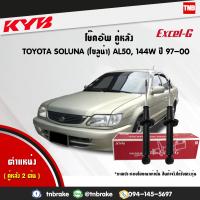 ราคา KYB โช๊คอัพหลัง 1 คู่ TOYOTA SOLUNA AL50 ปี 1997 2000 โตโยต้า โซลูน่า kayaba excel g คายาบ้า เอ็กซ์เซลจี (7642064595)