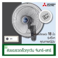 ราคา Mitsubishi พัดลมติดผนังรุ่นรีโมท 18 นิ้ว W18 RA (2081250157)