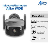 ราคา Ajiko Wide กล้องวงจรปิด เลนส์กว้างพิเศษ 165 องศา ภาพคมชัด FullHD WIFI ใช้ภายนอก กันน้ำ ดูผ่านมือถือ (22595090694)