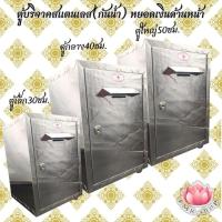 ราคา ตู้บริจาคสแตนเลส 3ขนาด เล็ก กลาง ใหญ่ หยอดเงินด้านหน้า กันฝน กลางแจ้ง สั่งได้ครั้งละไม่เกิน2ใบ 1ออเดอร์ (22532231973)