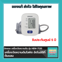 ราคา Omron เครื่องวัดความดัน รุ่น HEM 7120 เครื่องวัดความดันโลหิต อัตโนมัติที่ต้นแขน (3911798301)