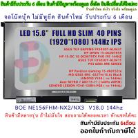 ราคา จอโน๊ตบุ๊ค 15 6 LED Slim Full HD 1920 1080 IPS 144Hz 40 Pin จอบางไม่มีหู 100 BOE NE156FHM NX2 NX3 (19252138519)