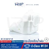ราคา BENZ กระป๋องฉีดน้ำฝน เบนซ์ รุ่น E Class W124 OE 124 869 07 20 ถังพักน้ำ ฉีดน้ำฝน ถังพักน้ำฉีดกระจก (9116618439)