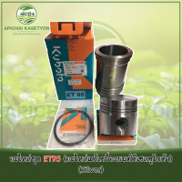 ราคา อะไหล่ชุด ET95 อะไหล่แท้เครื่องยนต์ดีเซลคูโบต้า (440133086)