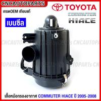 ราคา หม้อกรองอากาศ TOYOTA COMMUTER HIACE รถตู้ ไฮเอช เครื่อง KD ดีเซล TR เบนซิน ปี 2005 2009 ลูกกลม ฝาเหล็ก (18304521160)