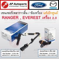ราคา แท้ศูนย์ FORD เซนเซอร์ข้อเหวี่ยง CKP เซนเซอร์ราวลิ้น CMP Ranger Raptor Everest เครื่อง 2 0 (22306911834)