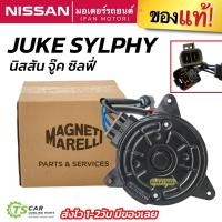 ราคา มอเตอร์พัดลม แอร์ หม้อน้ำ Nissan Sylphy Juke Magnet โรงงานผลิตแท้ติดรถโดยตรง นิสสัน ซิลฟี จู๊ค Motor แอร์รถ รถยนต์ (23772107221)