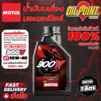 ราคา ส่งฟรี น้ำมันเครื่อง MOTUL 300V 4T 10W 40 ROAD RACING ของแท้ (22104929096)