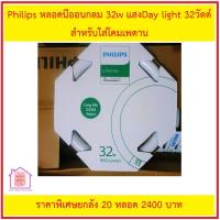 ราคา Philips Lifemax Neon Bulb 32W Daylight for Pendant Salad Lamp High Quality Lighting Accessory (21399298946)