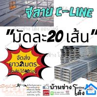 ราคา ยกมัด 20 10 เส้น ซี ลาย ซีไลน์ C Line โครง ฝ้า สำหรับ ขึ้น โครงฝ้าเรียบ ความยาว 2 เมตร ซีลายสำหรับขึ้นโครงฝ้าเรียบ (24128186258)