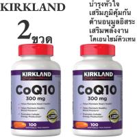 ราคา 2 ขวด Kirkland Signature CoQ10 คิวเท็น ต้านอนุมูลอิสระ 300 mg 100 softgels สุดในไทย CoQ10 โคคิวเท็น Heart Blood (24091956400)