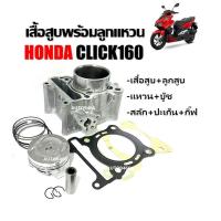 ราคา เสื้อสูบ ครบชุด Honda Click160i 2021 2024 เสื้อสูบไซส์ STD คลิก160 ชุดเสื้อสูบ เสื้อสูบพร้อมลูกสูบ แหวน สลัก ปะเก็น บู๊ช กิ๊บ ชุดใหญ่ K732 (24014328842)