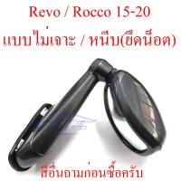 ราคา กระจกมองมุม โตโยต้า รีโว่ ร็อคโค่ 2015 2023 TOYOTA REVO Rocco 15 23 สีตามตัวรถ ขาวมุก 070 100 บาทนะครับ กระจก มองมุม รุ่นไม่เจาะ หนีบ ใช้น็อต (3412558489)
