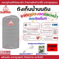 ราคา ถังน้ำDOS แจกคูปองแบบจัดเต็ม ถังน้ำ รุ่นราคาถูกสุด ถังเก็บน้ำบนดิน SUMO ขนาด 1000 ลิตร มีส่วนลดจัดส่งฟรี มีคูปองลดเพิ่มด้วย ขายแบบมีลูกลอย และไม่มีลูกลอย รับประกัน 15 ปี ถังนํ้า ถังเก็บนํ้า ของแท้100 