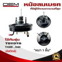 ราคา หม้อลมเบรค TOYOTA TIGER D4D 2WD หม้อลม โตโยต้า ไทเกอร์ และ รุ่น D4D 4x2 ตัวเตี้ย มีสวิทซ์ หนา 1 ชั้น 3D770S (23121013340)