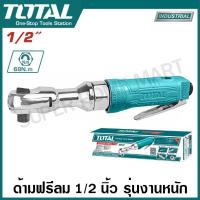 ราคา Total ด้ามฟรีลม 1 2 นิ้ว รุ่นงานหนัก รุ่น TAT10121 3 TAT10121 Air Ratchet Wrench ด้ามฟรี ใช้ลม (2795942223)
