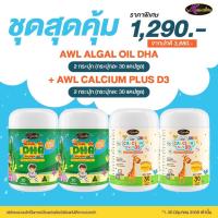 ราคา AWL DHA Algal Oil อาหารสมอง ฉลาด การจดจำ ภูมิคุ้มกัน ขนาด 30 แคปซูล by Auswelllife DHA Algal Oil (15878807737)