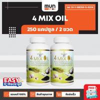 ราคา 4 MIX OIL สุภาพโอสถ ขนาด 250 แคปซูล จำนวน 2 ขวด มีของแถม (11603937866)