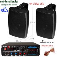 ราคา ชุดลำโพง แขวงติดผนัง เครื่องเสียงแอมป์ขยายเสียงพร้อมตู้ลำโพงแขวน ห้องอาหาร ห้องประชุม ห้องเรียน มีให้เลือกหลายแบบ 4นิ้ว 5นิ้ว 6นิ้ว 8นิ้ว (24245368931)