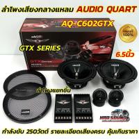 ราคา AUDIO QUART ลำโพงแยกชิ้น 6 5นิ้ว GTX SERIES รุ่น AQ C602GTX ลำโพงแยกชิ้น ขนาด 6 5 นิ้ว กำลังขับสูงสุด 250วัตต์ รายละเอียดเสียงครบ เสียงใส มาครบ จำนวน1คู่ ตามรูป (23300985398)