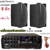 ราคา ชุดลำโพงแขวงติดผนัง มีให้เลือกหลายแบบ 4นิ้ว 5นิ้ว 6นิ้ว 8นิ้ว ชุคพร้อมใช้งานเพาเวอร์แอมป์ขยายเสียงพร้อมตู้ลำโพงแขวน ห้องอาหาร ห้องประชุม ห้องเรียน สินค้าพร้อมส่ง (24247130569)