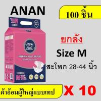ราคา ยกลัง 10 แพค ANAN ผ้าอ้อมผู้ใหญ่ M แบบเทป เทป ผ้าอ้อมเทป ผ้าอ้อมผู้ใหญ่ แพมเพิสผู้ใหญ่ ลัง ผ้าอ้อม ไซส์ เล็ก size m 100 ชิ้น (21819111206)