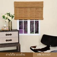 ราคา KACEE มู่ลี่ มู่ลี่ไม้ไผ่ มู่ลี่ไม้ ม่านหน้าต่าง ม่านม้วนไม้ไผ่ รหัสสี AH1431 (1967764232)
