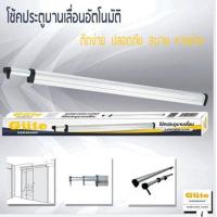 ราคา โช๊คประตูบานเลื่อนอัตโนมัติ ช่วยปิดเปิดประตู มี 1ม 2ม และ 1 5เมตร (16221078629)