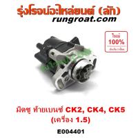 ราคา E004401 จานจ่าย มิตซู แลนเซอร์ ท้ายเบนซ์ 4G15 1 5 1500 จานจ่ายไฟ MITSUBISHI LANCER CK2 CK4 CK5 จานจ่ายไฟ มิตซู ท้ายเบนซ์ จานจ่าย 4G15 จานจ่าย CK2 จานจ่าย CK4 จานจ่าย CK5 (9082373693)