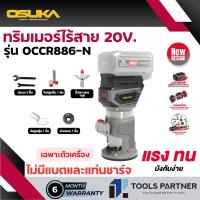 ราคา ทริมเมอร์ไร้สาย 20V รุ่น OCCR886 N เฉพาะตัวเครื่อง OSUKA (23731589786)