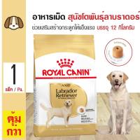 ราคา Royal Canin Labrador Adult 12 Kg อาหารสุนัข สำหรับสุนัขโตพันธุ์ลาบราดอร์ 12 กิโลกรัม กระสอบ (14635983418)