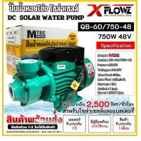 ราคา MTEC QB 60 12V 24V 48V ปั๊มน้ำหอยโข่งโซล่าเซลล์ 150W 375W 750W ท่อส่งน้ำขนาด 1 นิ้ว เหมาะสำหรับงานเกษตร รองรับการใช้งานได้ทั้งแผงโซล่าเซลล์และแบตเตอรี่ (23799841527)