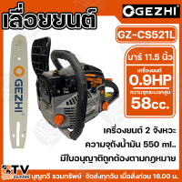 ราคา เลื่อยยนต์ GEZHI 5200 บาร์ 11 5 นิ้ว รุ่น GZ CS521L เครื่องยนต์ 2 จังหวะ แรงม้าสูงสุด 0 97 HP เลื่อยโซ่ รับประกันคุณภาพ (6158420354)