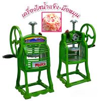 ราคา เครื่องไสน้ำแข็ง มือหมุน สีเขียว สีขาว ยี่ห้อ SHH และ สีฟ้า ยี่ห้อ CHH เครื่องทำน้ำแข็งใส (24043903612)