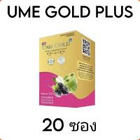 ราคา Ume gold plus ยูมีโกลด์พลัส 1 กล่อง มี 20 ซอง (22524141512)