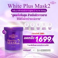 ราคา MADAME LISA WHITE PLUS MASK 2 มาดาม ลิซ่า ไวท์ พลัส มาส์ก ทู ขนาด800g ครีมมาส์กมาดามลิซ่า สูตร 2 ขนาด 800g ของแท้ส่งตรงจากบริษัท (23299212657)