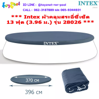 ราคา Intex ส่งฟรี ผ้าคลุมสระอีซี่เซ็ต 13 ฟุต 3 96 ม รุ่น 28026 (14294620008)