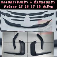 ราคา ครอบกระจังหน้า คิ้วกันชนหน้า Mitsubishi Pajero Sport ปี2015 2016 2017 2018 สีดำด้าน สีเคฟล่า สีดำเงา เพิ่มความหล่อ เข้ม ดุ Mitsubishi Pajero Sport ปี2015 2016 2017 2018 (12591995453)