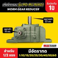 ราคา เกียร์ทดรอบ PO RU15 60 WORM GEAR เกียร์เฟืองเดือยหมู เกียร์เฟืองทองเหลือง (22207299935)