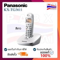 ราคา Panasonic โทรศัพท์บ้าน โทรศัพท์ไร้สาย โทรศัพท์สำนักงาน 1 เครื่อง รุ่น KX TG3611 มี 2 สี สีดำ สีขาวมุก (404823406)