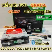 ราคา เครื่องเล่น DVD เครื่องเล่นวิทยุ1Din GRATIA รุ่น GT 567 เครื่องเล่นติดรถยนต์ 1Din รองรับ DVD USB SD Card CD MP3 AUX ครบทุกฟังชั่น เสียงดี วิทยุเล่นแผ่น (17417588908)